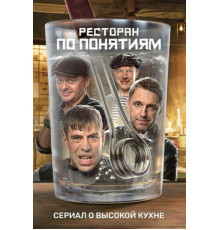 Ресторан по понятиям