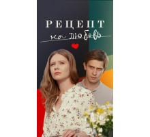 Рецепт на любовь