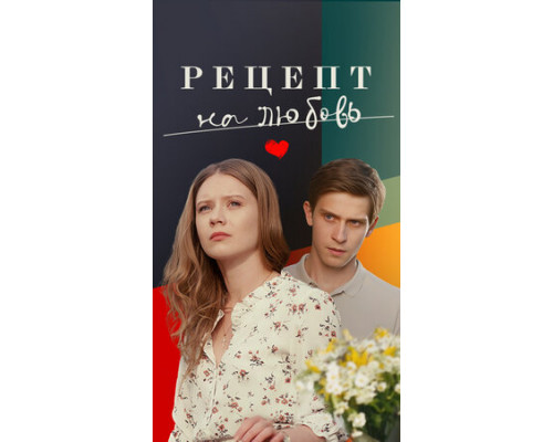 Рецепт на любовь смотреть онлайн