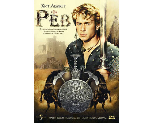 Рев смотреть онлайн