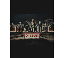 Революция LIVE