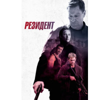 Резидент