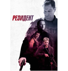 Резидент