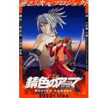 Ржавая броня