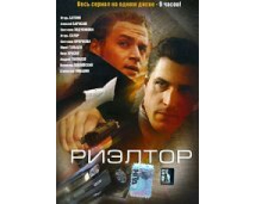 Риэлтор смотреть онлайн