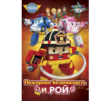 Робокар Поли: Рой и пожарная безопасность