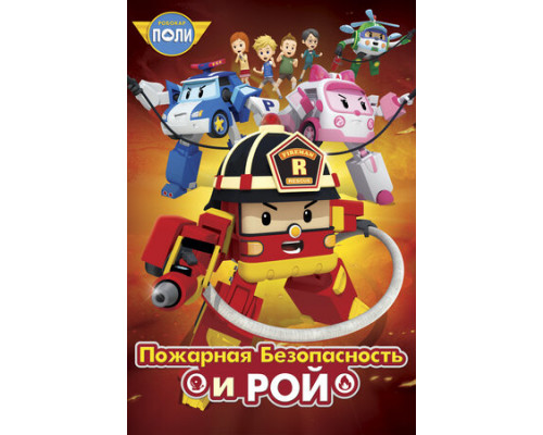 Робокар Поли: Рой и пожарная безопасность смотреть онлайн