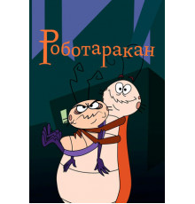 Роботаракан