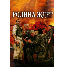 Родина ждет