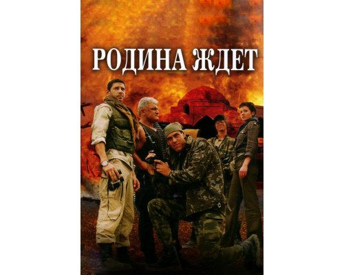 Родина ждет смотреть онлайн