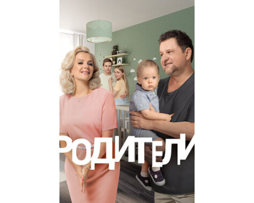 Родители смотреть онлайн