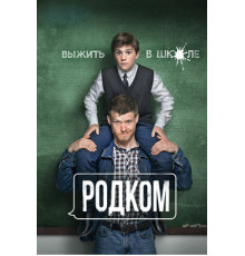 Родком