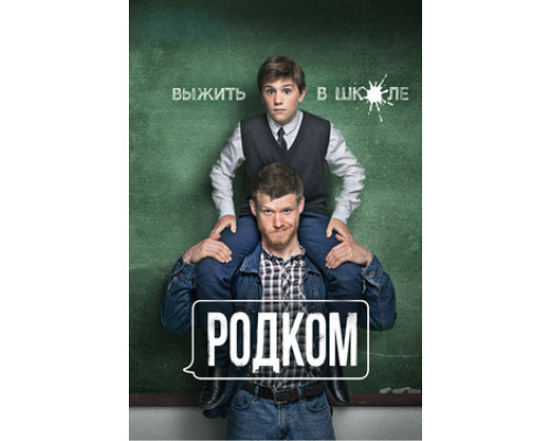 Родком смотреть онлайн