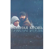 Родная кровь