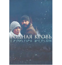 Родная кровь