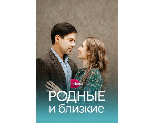 Родные и близкие смотреть онлайн
