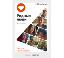 Родные люди