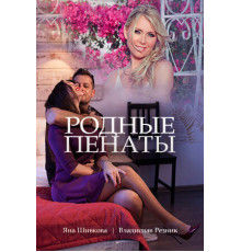 Родные пенаты