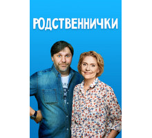 Родственнички