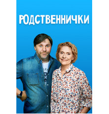 Родственнички