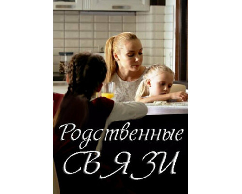 Родственные связи смотреть онлайн
