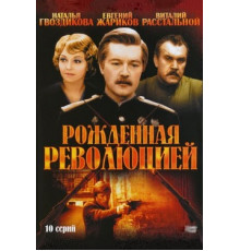 Рожденная революцией
