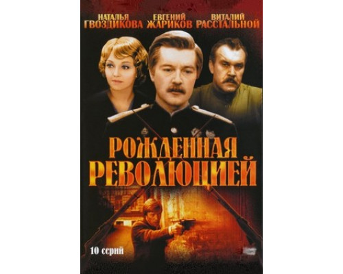 Рожденная революцией смотреть онлайн