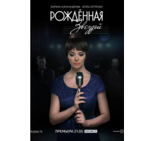 Рожденная звездой