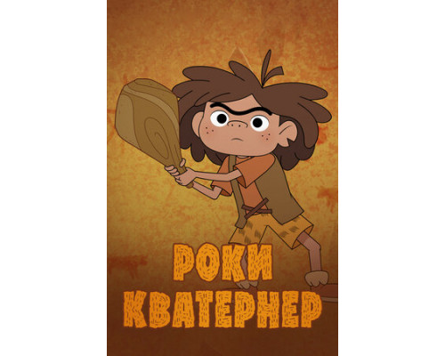 Роки Кватернер смотреть онлайн