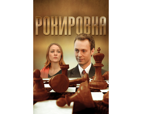 Рокировка смотреть онлайн
