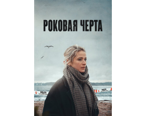 Роковая черта смотреть онлайн