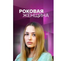 Роковая женщина