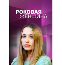 Роковая женщина