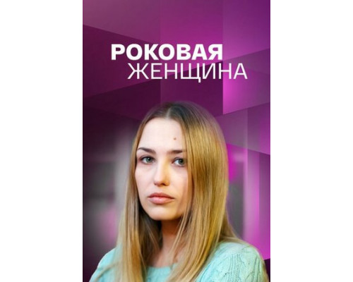 Роковая женщина смотреть онлайн