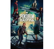 Роковой патруль