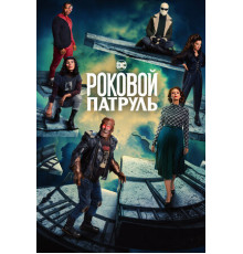 Роковой патруль