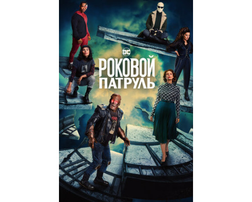 Роковой патруль смотреть онлайн