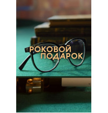 Роковой подарок