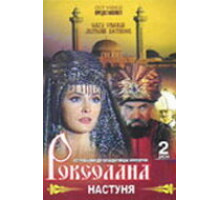 Роксолана: Настуня