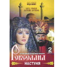 Роксолана: Настуня