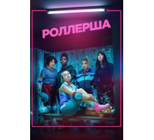 Роллерша
