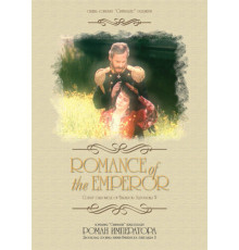 Роман императора