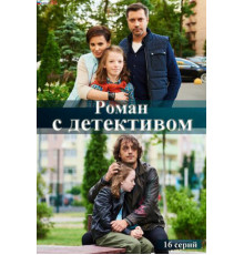 Роман с детективом
