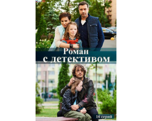 Роман с детективом смотреть онлайн