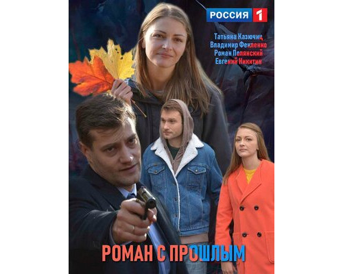 Роман с прошлым смотреть онлайн