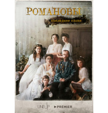 Романовы. Последнее слово