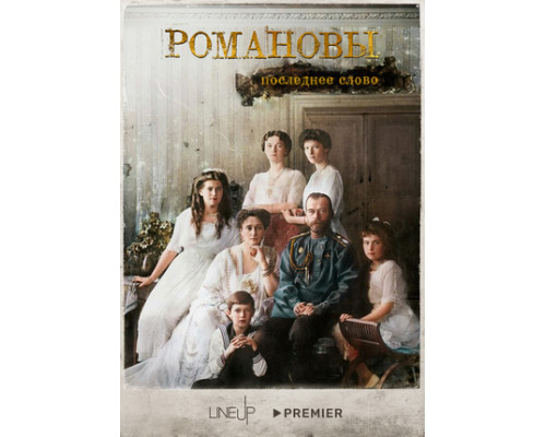 Романовы. Последнее слово смотреть онлайн