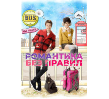Романтика без правил