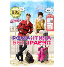 Романтика без правил
