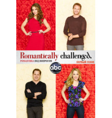 Романтика под вопросом